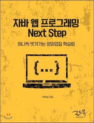 Beispielbild f�r Java Web Programming Next Step (Korean Edition) zum Verkauf von Mispah books
