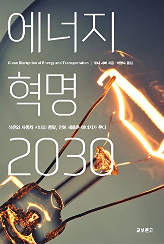 Imagen de archivo de Clean Disruption of Energy and Transportation (Korean edition) a la venta por COLLINS BOOKS