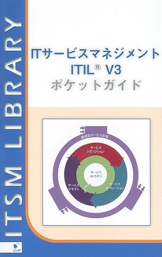 Stock image for IT Service Management based on ITIL V3: A Pocket Guide (Japanese Edition) (ITSM Library) for sale by POQUETTE'S BOOKS