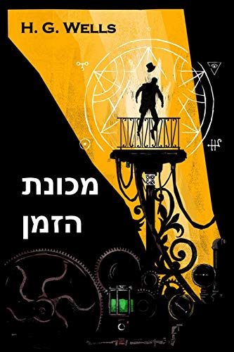 Beispielbild fr The Time Machine, Hebrew edition zum Verkauf von Ammareal