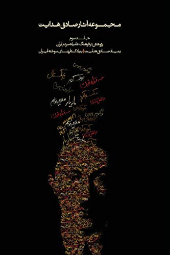 9789186131340: Complete Works - Volume III - Studies on the Folklore of Iran: Volume 3 (Complete Works of Sadegh Hedayat)