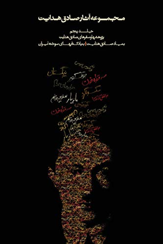 Beispielbild fr Complete Works - Volume V - Studies and Travels (Complete Works of Sadegh Hedayat) (Persian Edition) zum Verkauf von Books Unplugged