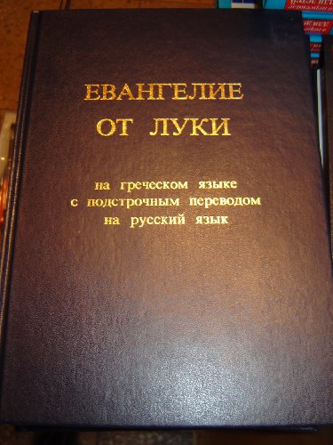 9789188394750: The Interlinear Greek-Russian Gospel of Luke / Evangelije ot Luki / The Greek New Testament - Great