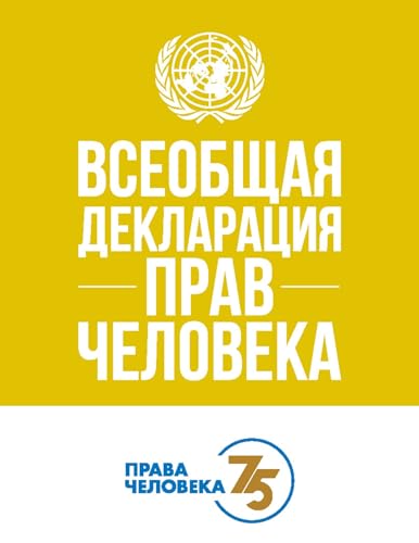 Stock image for Universal Declaration of Human Rights (Russian Edition): 75th Anniversary Edition for sale by Revaluation Books