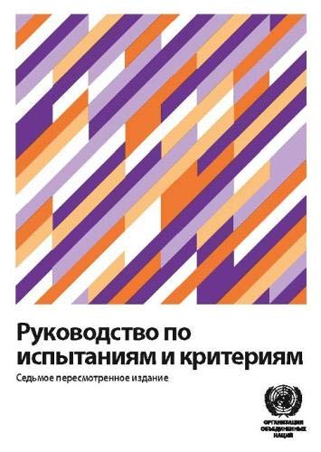 Stock image for Manual of Tests and Criteria (Russian Edition) (Recommendations on the Transport of Dangerous Goods: Tests and Criteria (Russian)) for sale by Chiron Media