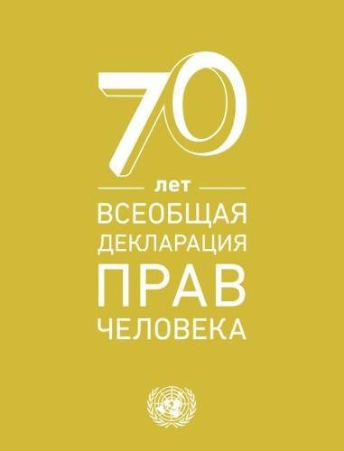 Stock image for Universal Declaration of Human Rights (Russian language) for sale by PBShop.store US