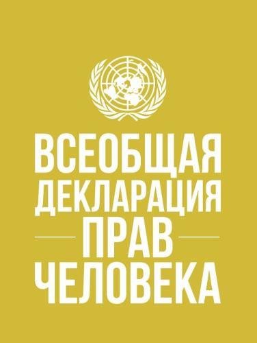 Beispielbild fr Universal Declaration of Human Rights (Russian Language) zum Verkauf von Blackwell's