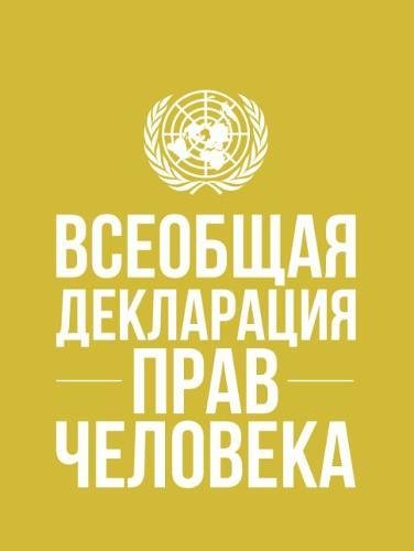 Imagen de archivo de Universal Declaration of Human Rights (Russian Language) a la venta por Blackwell's