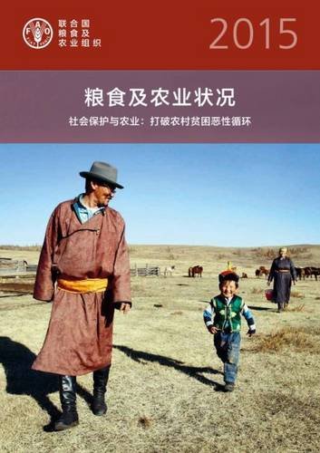 9789255088612: The State of Food and Agriculture (SOFA) 2015 (Chinese): Social Protection and Agriculture: Breaking the Cycle of Rural Poverty