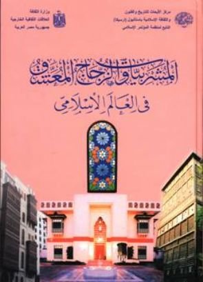 Stock image for Al-mushrabiyyat wa'l-zudjadj al-muashshaq fi'l-a'lem al-Islami. [= Mushrabiyya and stucco colored glass in the Muslim world]. Preface by Ekmeleddin Ihsanoglu. for sale by BOSPHORUS BOOKS