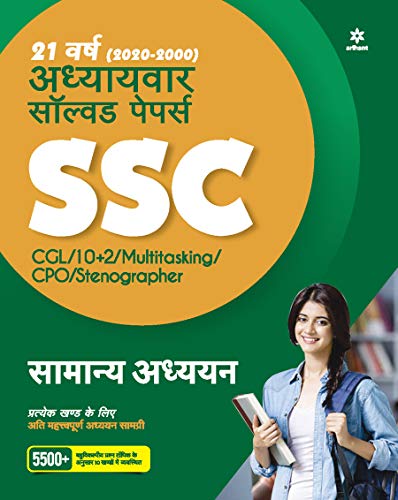 9789325295018: SSC Chapterwise Solved Papers General Studies 2021 Hindi