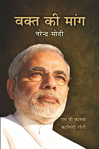 9789325985667: Waqt Ki Mang - Narendra Modi (Hindi) (PB) [Paperback] [Jan 01, 2014] [Paperback] [Jan 01, 2017] [Jan 01, 2014