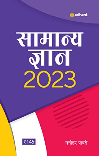 Stock image for Samanya Gyan 2023 (Hindi Edition) for sale by GF Books, Inc.