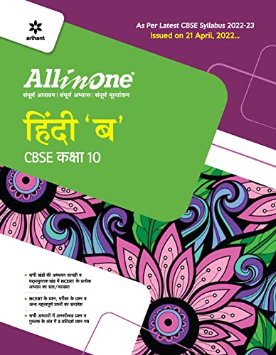 Beispielbild fr CBSE All In One Hindi B Class 10 2022-23 Edition (As per latest CBSE Syllabus issued on 21 April 2022) zum Verkauf von WorldofBooks