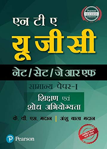 9789332587847: सी.बी. एस. ई. - यू. जी. सी. (नेट /सेट/जे आर एफ) सामान्य पेपर-1 : शिक्षण एवं शोध अभियोग्यता (UGC NET/SET Paper 1 - Teaching and Research Aptitude in Hindi)