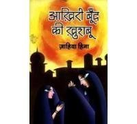 Stock image for Aakhiri Boond Ki Khushboo (Hindi Edition) for sale by Book Deals