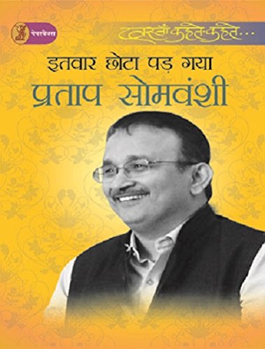 Imagen de archivo de Itwar Chhota Pad Gaya [Paperback] [Jan 01, 2016] Pratap Somvanshi (Hindi Edition) a la venta por dsmbooks