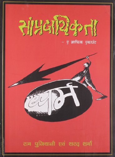 Imagen de archivo de Saampradaayiktaa (Hindi) a la venta por dsmbooks