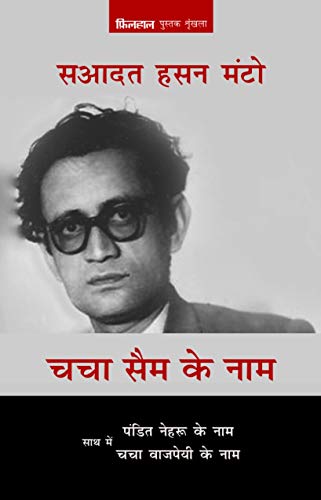 Imagen de archivo de Chacha Sam Ke Naam: Saath me Pandit Nehru ke Naam, Chacha Vaajpayi Ki Naam a la venta por Books Puddle