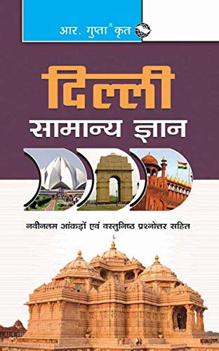 9789350125847: Delhi Samanya Gyan (Delhi General Knowledge) Hindi [Paperback] [Jan 01, 2017] RPH Editorial Board