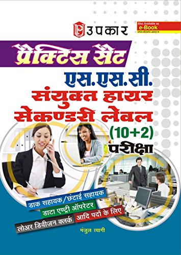 Stock image for Practice Set S.S.C Sanyukt Higher Secondary Level (10+2) Pariksha for sale by dsmbooks