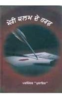 Stock image for Meri Kalam De Haraf for sale by Books Puddle