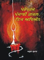 Stock image for Pramprak Panjabi Ghazal for sale by Books Puddle