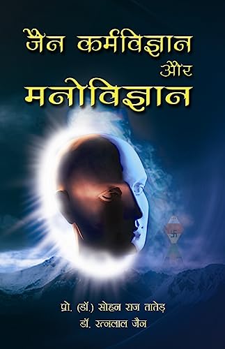 9789350180266: Jain Karmvigyan aur Manovigyan (Hindi Edition) [Sep 26, 2011] Sohan Raj Tatar