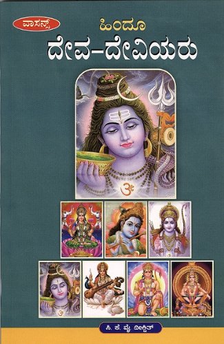 Stock image for Hindu Deva-Deviyaru for sale by dsmbooks