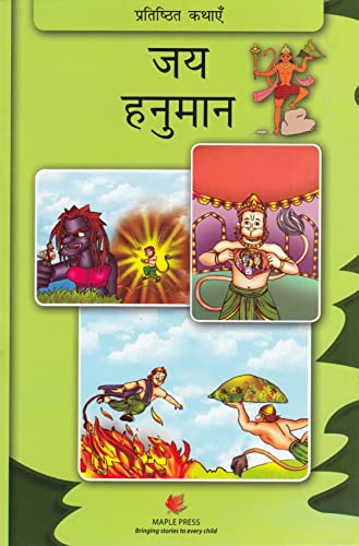 9789350332696: Jai Hanuman (Hindi Edition) - Maple Press: 9350332698 -  AbeBooks