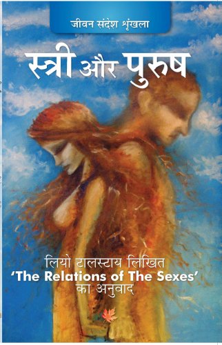 9789350336427: Stri aur Purush 'The Relation of Sexes'