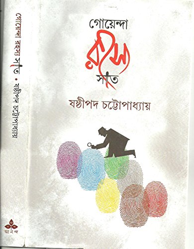9789350403440: Imusti Goyenda Rahasya Sat (Bengali Edition)