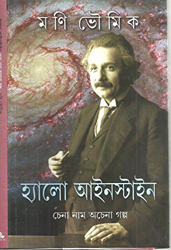 Imagen de archivo de Hello Einstein) (Bengali Edition) a la venta por dsmbooks