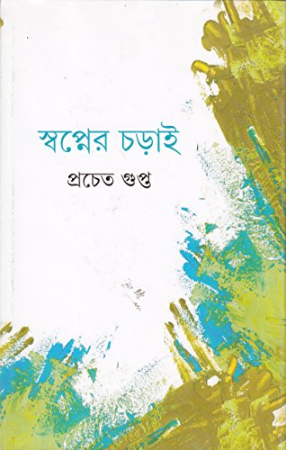 Stock image for Swapner Charai (Bengali Edition) for sale by dsmbooks