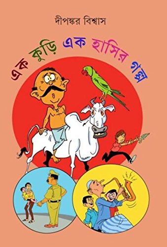 Stock image for Ek Kuri Ek Haasir Galpa (Bengali Edition) for sale by Books Unplugged