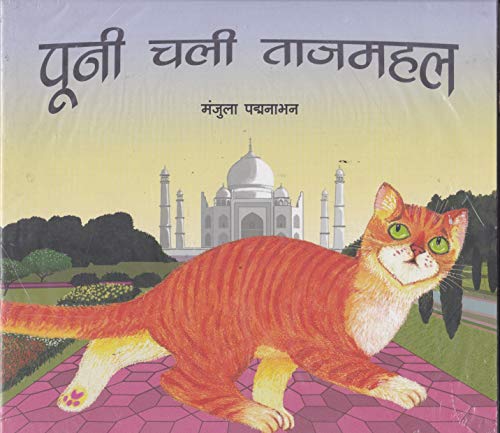 Stock image for Pooni at the Taj mahal/Pooni Chali Tajmahal for sale by Books Puddle