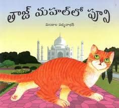 Stock image for POONI AT THE TAJ MAHAL - TELUGU for sale by ThriftBooks-Atlanta