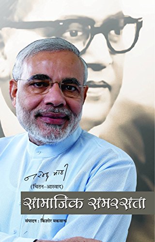 Stock image for Samajik Samarasta [Hardcover] [Jan 01, 2012]  रदर द (Narendra Modi) (Hindi Edition) for sale by dsmbooks