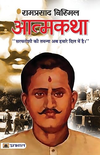 Stock image for Atmakatha: Ramprasad Bismil for sale by Books Puddle