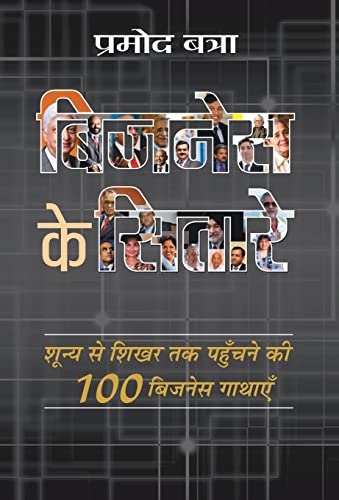 Stock image for Business Ke Sitare (Hindi Edition) for sale by Better World Books: West