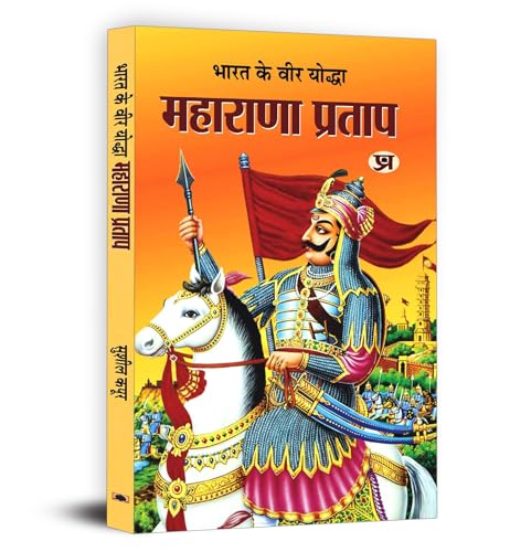 9789350485712: Bharat Ka Veer Yoddha Maharana Pratap (Hindi Edition)