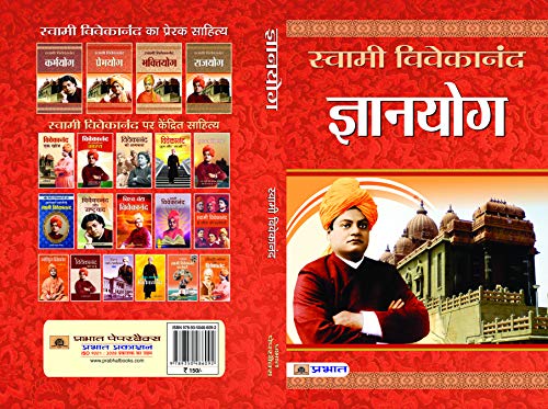 Stock image for Gyanyoga [Paperback] [Jan 01, 2014] Swami Vivekanand (Hindi Edition) for sale by Mispah books