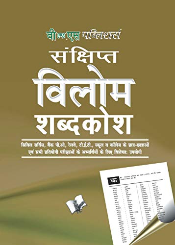 9789350571347: Vilom Shabd (Pocket Size) (Hindi Edition)