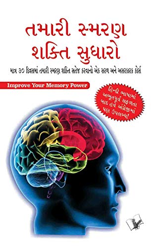 Imagen de archivo de Improve Your Memory Power : A Simple and Effective Course To Sharpen Your Memory In 30 Days In Gujarati a la venta por Books Puddle