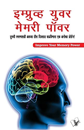Immagine dell'editore per Improve Your Memory Power (Marathi): A Simple and Effective Course To Sharpen Your Memory In 30 Days In Marathi (Marathi Edition) venduto da California Books