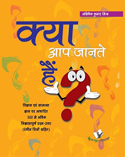 Imagen de archivo de Kya Aap Jante Hai? (4/C) (Hindi Edition) a la venta por Lucky's Textbooks