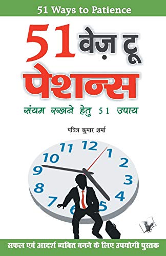 Stock image for 51 Ways to Patience (Hindi Edition) for sale by Books Unplugged