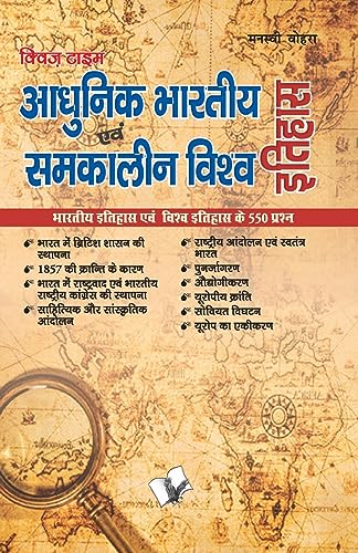 Stock image for Aadhunik Bhartiya Itihas Evam Samkalin Vishwa Itihas (Hindi Edition) for sale by Books Puddle