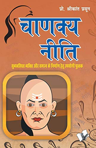 Stock image for Chanakya Niti (Hindi Edition) for sale by GF Books, Inc.