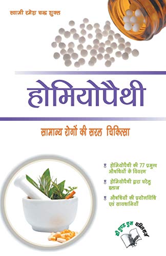 Stock image for Homeopathy (Hindi Edition) for sale by GF Books, Inc.